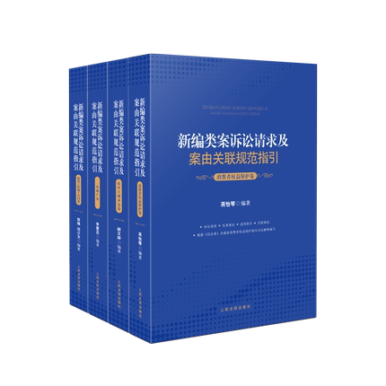 4本套】 新编类案诉讼请求及案由关联规范指引 房地产卷++建设工程施工合同卷+农村土地承包卷+消费者权益保护卷 民事案件书籍