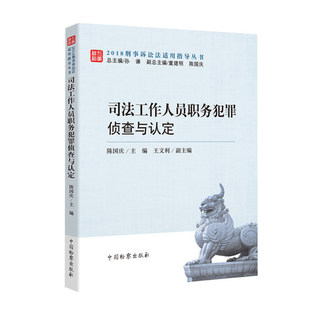 司法工作人員職務犯罪偵查與認定 社9787510222139 現貨 2019新書 職務犯罪罪名 中國檢察出版 職務犯罪案件 包郵 陳國慶著
