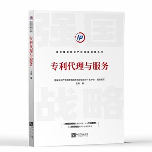 2022新书 专利代理与服务 国家知识产权局专利局审查协作广东中心 知识产权出版社 9787513079013