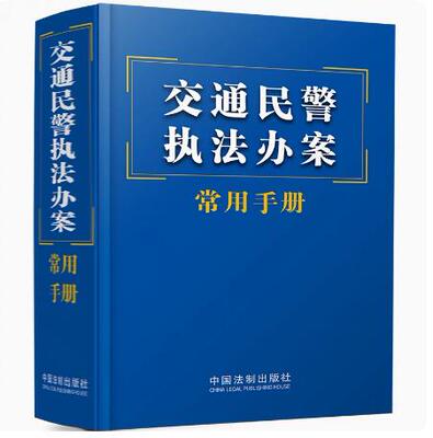 正版 交通民警执法办案常用手册 中国法制 交通事故处理损害赔偿保险 道路运输 保险法 道路运输条例 人民警察法 治安管理处罚法