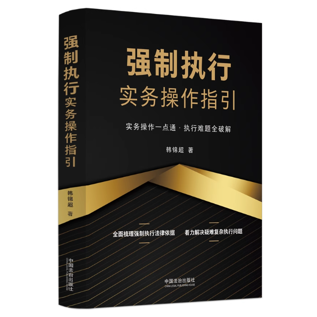 正版2025次年 强制执行实务操作指引 韩锦超 实务操作一点通执行难题全破解 全面梳理强制执行法律依据解决疑难复杂执行问题