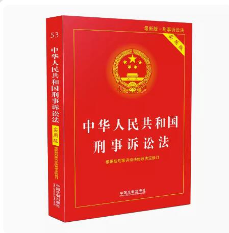中华人民共和国刑事诉讼