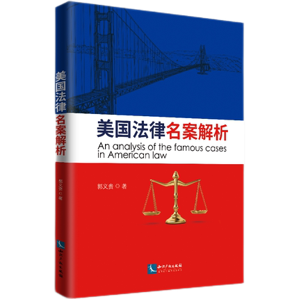 美国法律名案选析张义贵知识产权出版社 9787513076029-封面