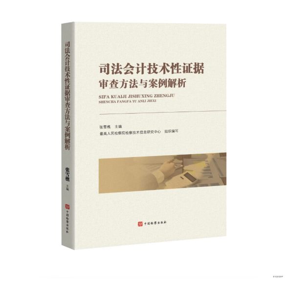 正版2025新书 司法会计技术性证据审查方法与案例解析 张雪樵 著 中国检察出版社9787510232930