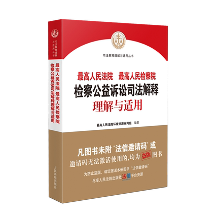 2021新 最高人民法院 最高人民检察院检察公益诉讼司法解释理解与适用 最高人民法院环境资源审判庭 编著 人民法院出版社 书籍/杂志/报纸 司法案例/实务解析 原图主图