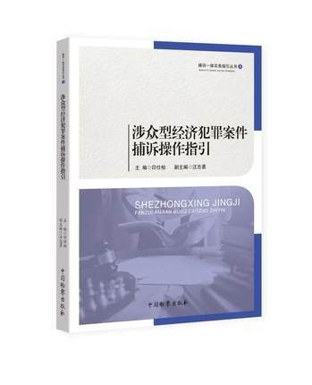 2021新书 涉众型经济犯罪案件捕诉操作指引 捕诉一体实务指引丛书 集资诈骗 传销活动 审查逮捕 审查起诉 中国检察出版社