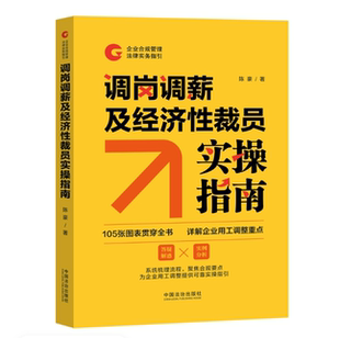 正版 2026年新书 调岗调薪及经济性裁员实操指南 陈豪 中国法治出版社 法律实务劳动用工实操指南风险识别企业管理者人力HR参考书