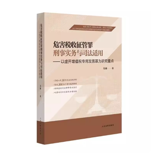 正版2026新书 危害税收征管罪刑事实务与司法适用 以虚开增值税专用发票罪为中心 马新 人民法院出版社9787510947254