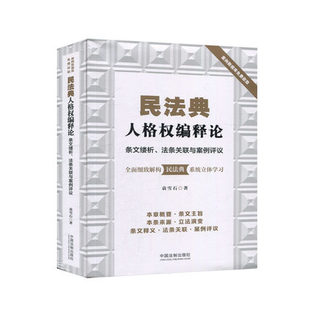 正版 民法典人格权编释论: 条文缕析、法条关联与案例评议|袁雪石|中国法制出版社|9787521610703