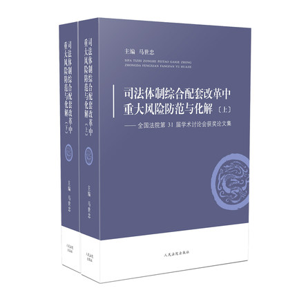 正版2020司法体制综合配套改革中重大风险防范与化解 全国法院第31届学术讨论会获奖论文集(上下)马世忠 人民法院出版社