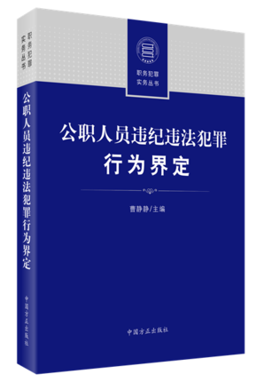 正版 2020 公职人员违纪违法犯罪行为界定 曹静静 主编 中国方正出版社9787517406976职务犯罪实务丛书另售公职人员政务处分法释义