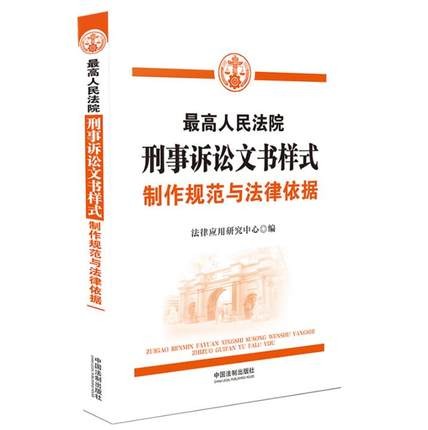 最高人民法院刑事诉讼文书样式 制作规范与法律依据 中国法制出版社 9787521620450