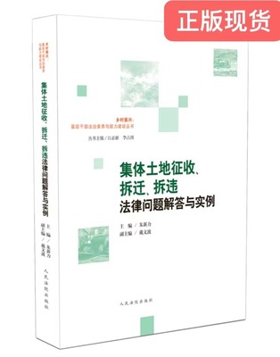 正版现货  集体土地征收 拆迁 拆违法律问题解答与实例 朱新力 戴文波 著 9787510928390 人民法院出版社