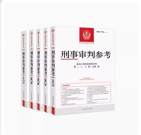 正版 刑事审判参考合集总第131辑132辑133辑134辑135辑136辑 共5册 刑审合集 中国刑事办案实用手册刑事司法业务指导丛书 人民法院