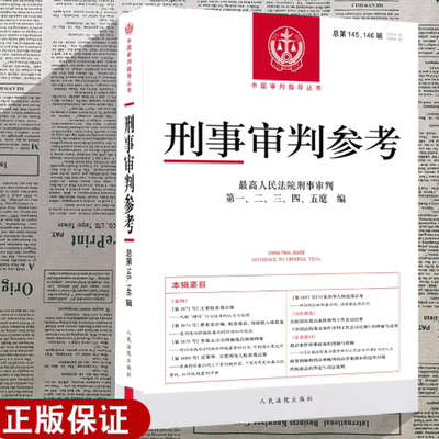 正版2026新  刑事审判参考 总第145/146辑集 2024年第3/4辑合辑 刑事审判指导案例集 中国刑事办案实用手册 人民法院出版社