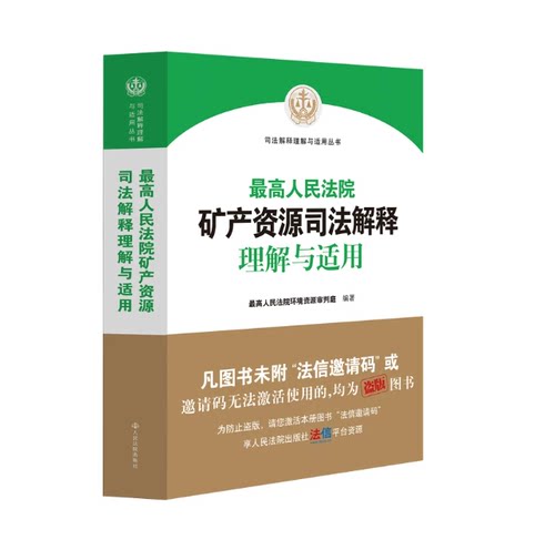 正版2026新 最高人民法院矿产资源司法解释理解与适用 最高人民法院环境资源审判庭组织编写 人民法院出版社9787510948886