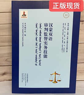 正版现货  汉蒙双语审判监督实务技能11   9787510928369 法院出版社