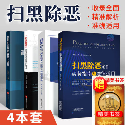 2019新扫黑除恶刑事政策与法律法规适用指南办案一本通司法观点与辩护要点案件实务指南法律适用打击黑恶势力犯罪法律书籍