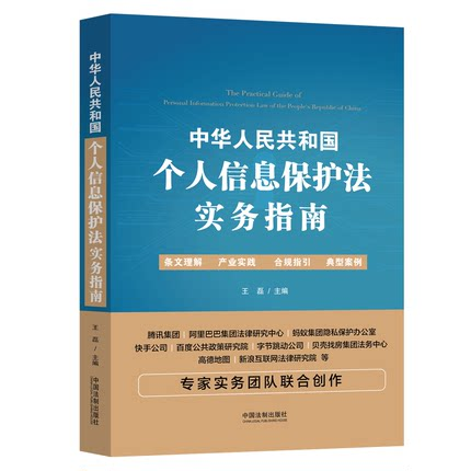 中华人民共和国个人信息保护法实务指南 中国法制出版社 9787521621549