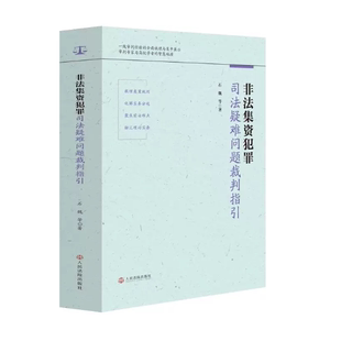 正版2026新书 非法集资犯罪司法疑难问题裁判指引 石魏 等 非法集资案件办案实用参考用书 人民法院出版社9787510947247