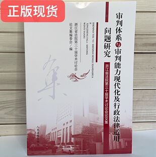正版现货  审判体系与审判能力现代化及行政法律适用问题研究——浙江省法院第三十届学术讨论会论文集 9787510930133 法院出版社
