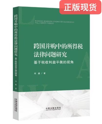 正版现货 跨国并购中的所得税法律问题研究  9787521614275  中国法制出版社