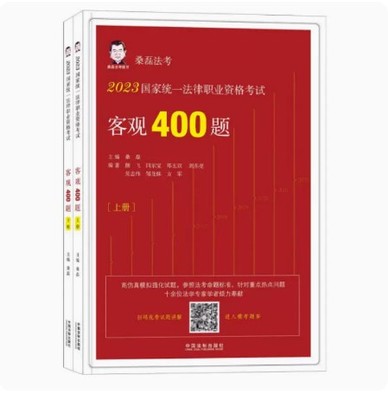 2023桑磊法考 2023国家统一法律职业资格考试客观400题 上下册 桑磊 法考重点 热点问题 考查点全面 法制出版社 9787521631517