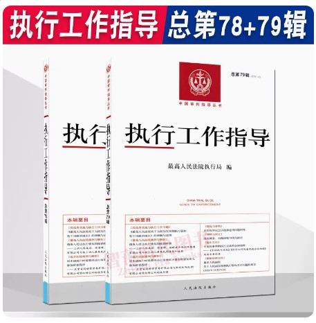 正版2022新书 执行工作指导总第78.79辑 2021年第2.3辑 最高人民法院执行局编 执行工作指导 执行法律法规规范性文件案例指导全套