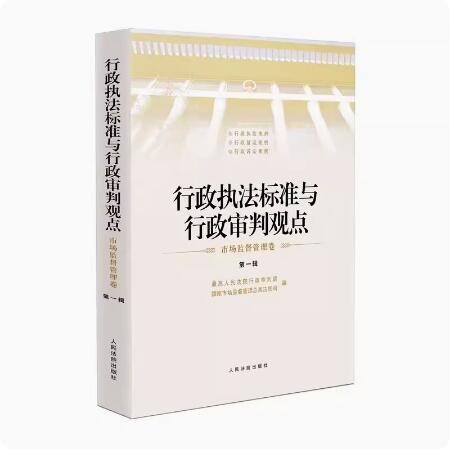 2023新书 行政执法标准与行政审判观点 市场监督管理卷 第一辑1集 人民法院出版社 9787510937958