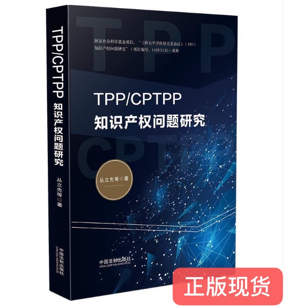正版现货  TPP/CPTPP知识产权问题研究   中国法制出版社  9787521612615