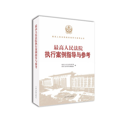 正版现货 2018年最高人民法院执行案例指导与参考 收录指导性案例公报 执行复议案件 提炼裁判要点 执行案例 人民法院出版社
