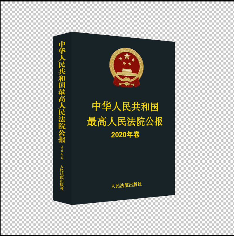 最高人民法院公报2020年卷