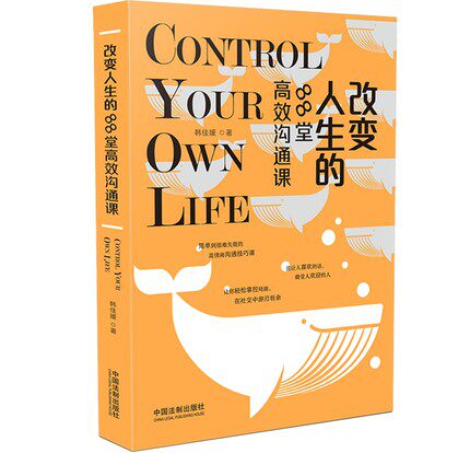 改变人生的88堂高效沟通课9787521618068 中国法制出版社