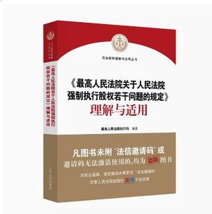正版2023新 最高人民法院关于人民法院强制执行股权若干问题的规定理解与适用 股权冻结规则 股权评估司法实务规范 人民法院出版社