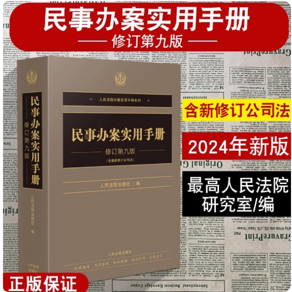 2024新版 民事办案实用手册 修订第九版 人民法院办案实用手册系列 民事编民事诉讼编 法律法规民事办案人员工具书 人民法院出版社