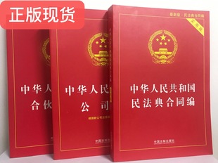 劳动合同法实用版 民典法合同编 中华人民共和国公司法 正版 中国法制出版 3本套 社