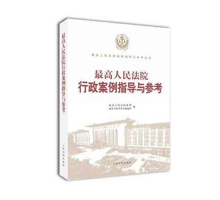 正版现货 2018年最高人民法院行政案例指导与参考收录指导性案例公报提炼裁判要点行政案例指导规范 人民法院出版社