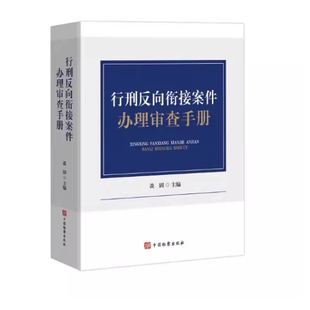 正版2026新 行刑反向衔接案件办理审查手册 99个罪名即查即用、行政法规、典型案例、实操指引于一体 行政执法规范参考书