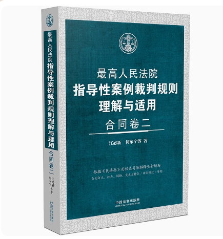 2024新书 最高人民法院指导性案例裁判规则理解与适用 合同卷二 江必新 何东宁 中国法制出版社 9787521638172