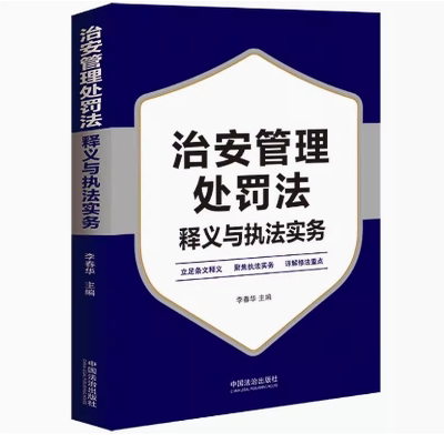 2025年6月新修订 治安管理处罚法释义与执法实务 涉及案件受理调查取证处罚决定执行等各个环节执法风险防范等关键内容法律书籍