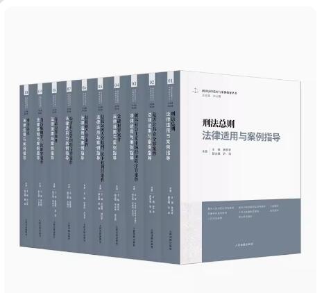 正版10本套 刑事法律适用与案例指导丛书 胡云腾 刑法总则刑事诉讼金融毒品犯罪侵犯财产贪污贿赂等刑事案件审判实务书 人民法院