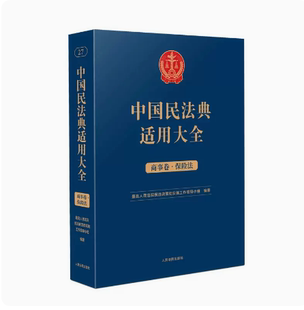 人民法院出版 2023新书 社 扩展卷 商事卷 法规汇编关联规定条文释义指导案例类案检索法律实务 保险法 中国民法典适用大全