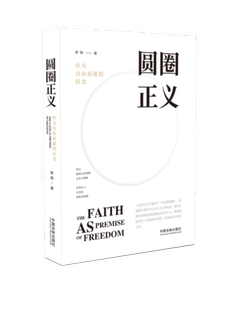 圆圈正义:作为自由前提的信念中国法制出版社9787521603774