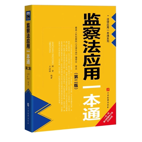 2026新版 监察法应用一本通 第二版 钟晋 王涵琼 主编 中国检察出版社 9787510234323