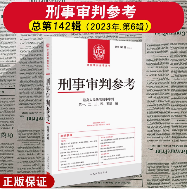 正版 2025新 刑事审判参考 2023年第6辑 总第142辑 刑审142辑 中国审判指导丛书 法官检察官律师业务指导参考手册 人民法院出版社