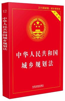 正版现货 中华人民共和国城乡规划法实用版版9787509363492