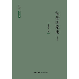 现货 法律出版 法治国家论 卓泽渊著 社9787519717896 第四版 正版