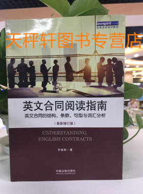 正版现货 英文合同阅读指南 英文合同的结构.条款.句型与词汇分析 新增订版  9787509348284 中国法制出版社