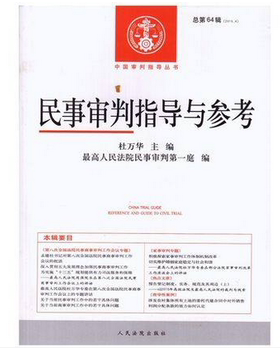 包邮民事审判指导与参考(总第64辑)(2015.4)