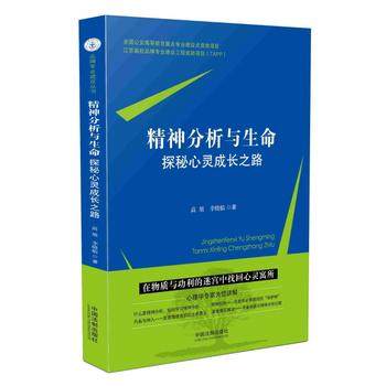 正版现货 2018年新版 精神分析与生命——探秘心灵成长之路 心理学 精神分析 高旭 李晓临 著 中国法制出版社9787509376485